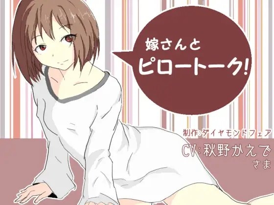 嫁さんとピロートーク! [ダイヤモンドフェア] | DLsite 同人 - R18