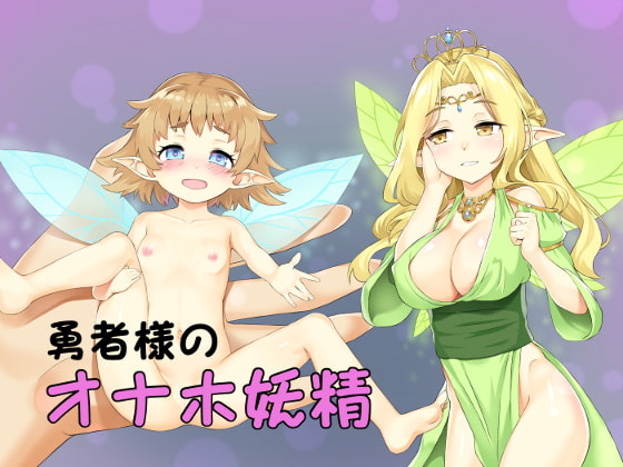 女体化催眠・勇者様のオナホ妖精 [いぶき屋] | DLsite 同人 - R18
