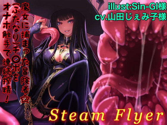 魔女に捕まった冒険者☆(ふたなり)チ○ポをオナホ触手で連続搾精! [Steam Flyer] | DLsite 同人 - R18