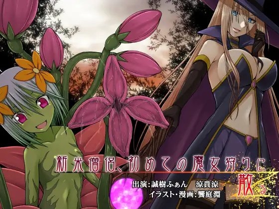 新米僧侶、初めての魔女狩りに散る [MASOINWASH] | DLsite 同人 - R18