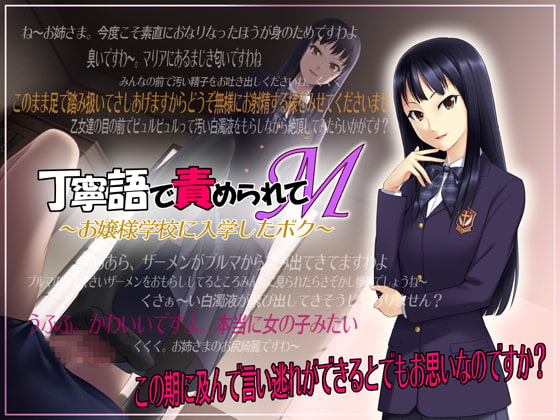 丁寧語で責められてM ～お嬢様学校に入学したボク～ [GREENWAY] | DLsite 同人 - R18