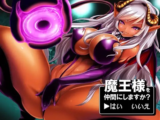 魔王様を仲間にしますか? →はい いいえ [サークルみじんこ] | DLsite 同人 - R18