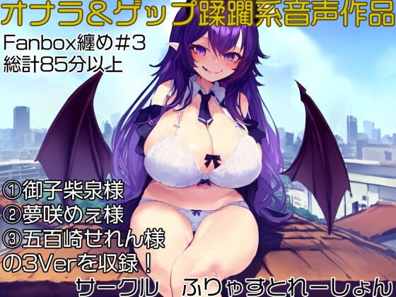 おなら&ゲップ蹂躙音声作品 いじめられっ子の巨大化復讐学校蹂躙! [ふりゃすとれーしょん] | DLsite 同人 - R18