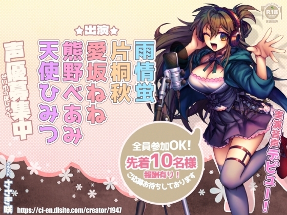 新人さんデビュー5「声優募集中!」声優さんのかわいい声とオナニー!【実演】 [@sel_ple] | DLsite 同人 - R18