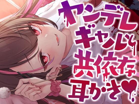 ヤンデレギャルと共依存耳かき [SWEETHOLIQUE] | DLsite 同人 - R18