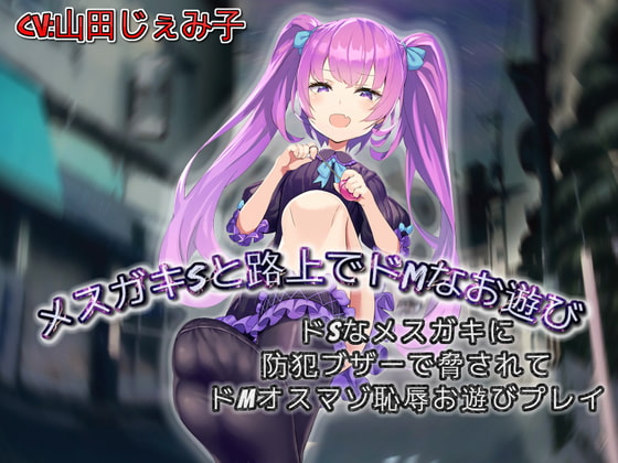 メスガキSと路上でドMなお遊び ドSなメスガキに防犯ブザーで脅されてドMオスマゾ羞恥お遊びプレイ [ドM騎士団] | DLsite 同人 - R18