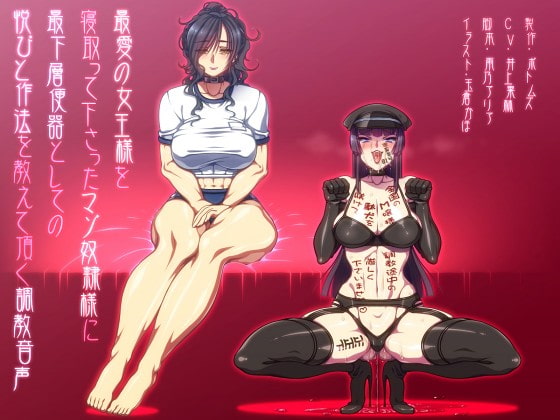 最愛の女王様を寝取って下さったマゾ奴隷様に最下層便器としての悦びと作法を教えて頂く調教音声 [ボトムズ] | DLsite 同人 - R18