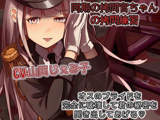 同期の拷問官ちゃんの拷問練習 オスのプライドを完全に破壊して君の秘密を聞き出してあげる [ドM騎士団] | DLsite 同人 - R18