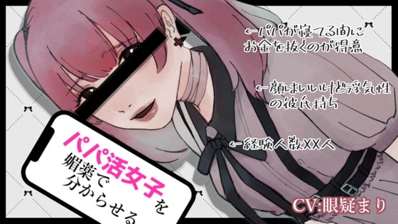 パパ活女子を媚薬で分からせるASMR【眼疑まり】 [がんまりちゃんねる] | DLsite 同人 - R18