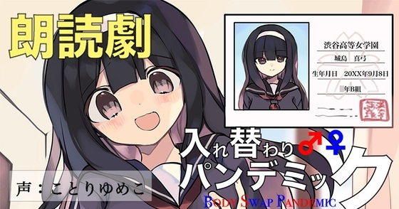 音声劇入れ替わりパンデミック・第1巻『名門女子校編』 [ミナミの小道] | DLsite 同人 - R18