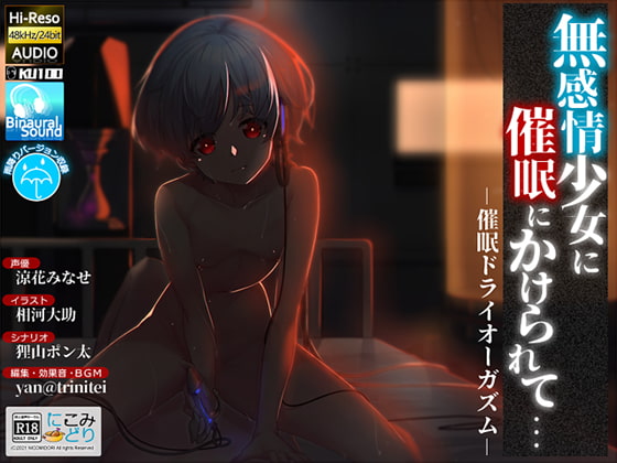 無感情少女に催眠にかけられて… -催眠ドライオーガズム- [にこみどり] | DLsite 同人 - R18