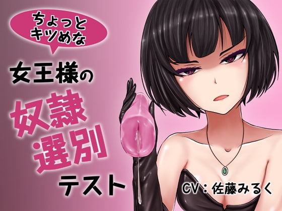ちょっとキツめな女王様の奴隷選別テスト [あやてつケータリング] | DLsite 同人 - R18