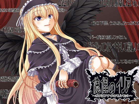 傀儡のイリア ～ボクはアナタのモルモット～ [GREENWAY] | DLsite 同人 - R18