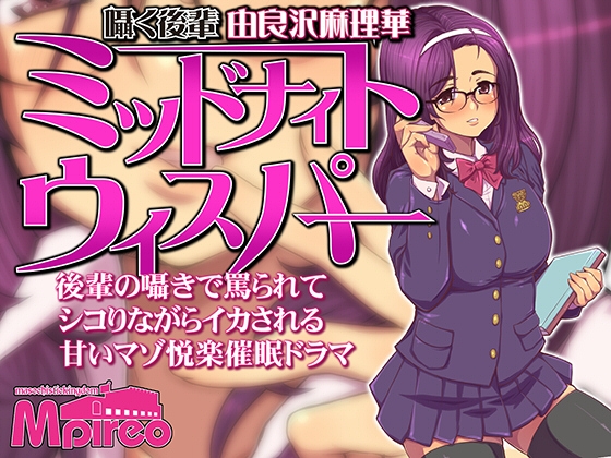 ミッドナイトウィスパー 囁く後輩「由良沢麻璃華」 [エムピレオ] | DLsite 同人 - R18