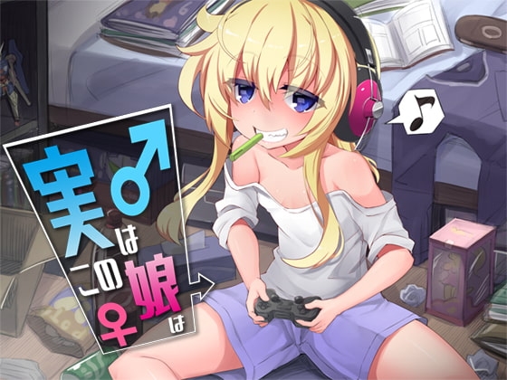 実はこの娘は [Aボイス] | DLsite 同人 - R18