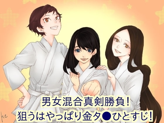 男女混合真剣勝負!狙うはやっぱり金タ●! [声☆性☆制] | DLsite 同人 - R18