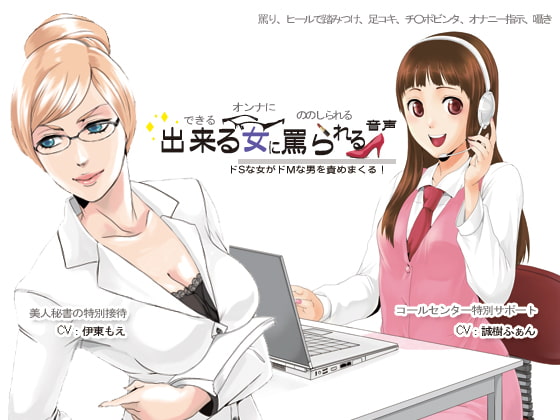 出来る女に罵られる音声 [サークルみじんこ] | DLsite 同人 - R18