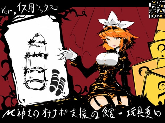 M紳士のオナサポ支援の館・魔汚館 玩具責め Ver.椅子用ソックス [吟遊夜会] | DLsite 同人 - R18