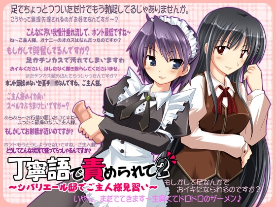 丁寧語で責められて2 ～シバリエール邸でご主人様見習い～ [GREENWAY] | DLsite 同人 - R18