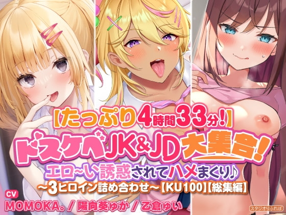 【たっぷり4時間33分】ドスケベJK&JD大集合! エロ～い誘惑されてハメまくり♪〜3ヒロイン詰め合わせ〜【KU100】【総集編】 [スタジオりふれぼ] | DLsite 同人 - R18