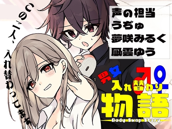 男女入れ替わり物語 〜キミの身体で過ごす日々〜 [ミナミの小道] | DLsite 同人 - R18