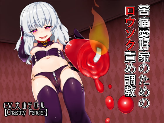 苦痛愛好家のためのロウソク責め調教 [Chastity Fancier(性的禁欲愛好家)] | DLsite 同人 - R18
