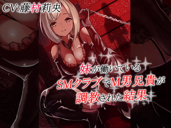 妹が働いているSMクラブでM男兄貴が調教された結果 [ドM騎士団] | DLsite 同人 - R18