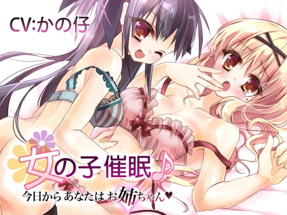 女の子催眠♪今日からあなたはお姉ちゃん [サイクロンミント] | DLsite 同人 - R18