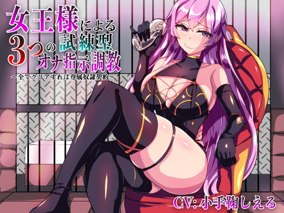 女王様による3つの試練型オナ指示調教～全てクリアすれば専属奴隷契約～【ver1.1】 [Underground Fuckerz] | DLsite 同人 - R18