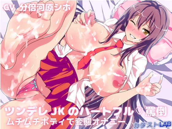 ツンデレJKのハートフル罵倒～ムチムチボディで変態オナニー～ [カタストlab] | DLsite 同人 - R18