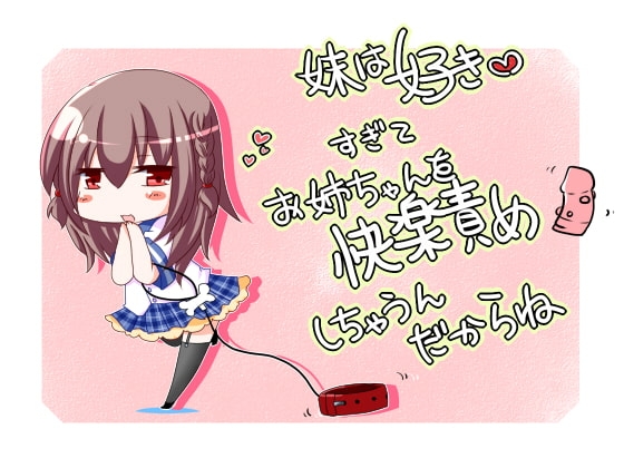 妹ちゃんは好きすぎてお姉ちゃんを快楽責めしちゃうんだからね [TSらぼ] | DLsite 同人 - R18