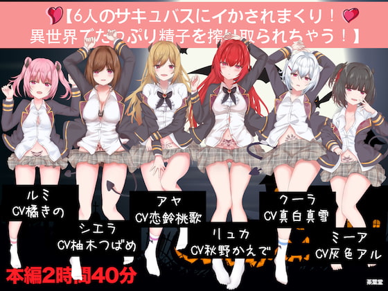 【6人のサキュバスにイかされまくり!異世界でたっぷり精子を搾り取られちゃう!】 [茶葉堂] | DLsite 同人 - R18