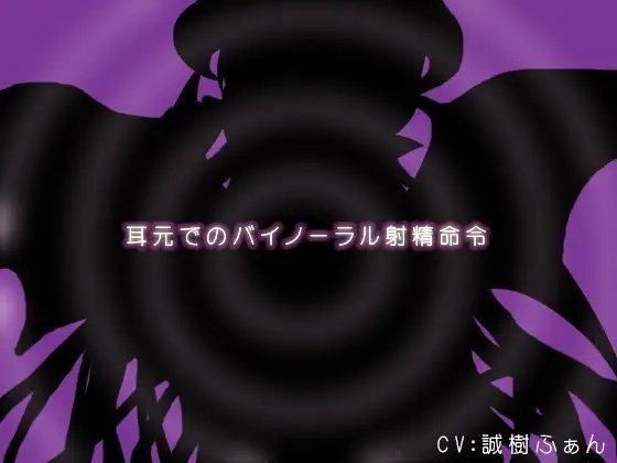 耳元でのバイノーラル射精命令 [エーティー] | DLsite 同人 - R18