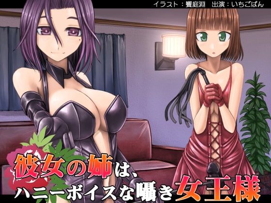 彼女の姉は、ハニーボイスな囁き女王様 [MASOINWASH] | DLsite 同人 - R18