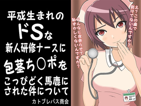 平成生まれのドSな新人研修ナースに包茎ち○ポをこっぴどく馬鹿にされた件について [カトブレパス商会] | DLsite 同人 - R18