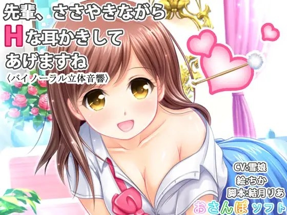 【バイノーラル立体音響】先輩、ささやきながらHな耳かきしてあげますね【囁き手コキ】 [りずむソフト] | DLsite 同人 - R18