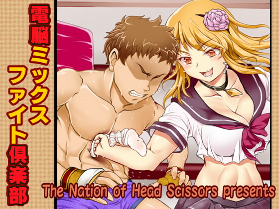 電脳ミックスファイト倶楽部 [The Nation of Head Scissors] | DLsite 同人 - R18