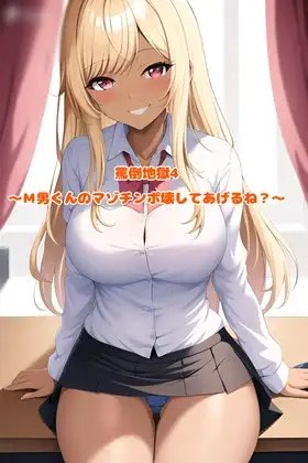 罵倒地獄4～M男くんのマゾチンポ壊してあげるね?～ [エムのアトリエ] | DLsite 同人 - R18