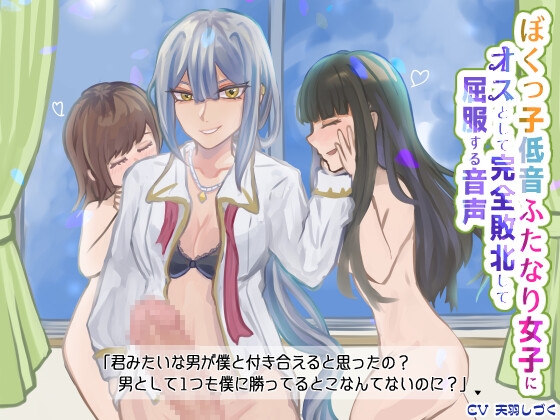 ぼくっ子低音ふたなり女子にオスとして完全敗北して屈服する音声【バイノーラル】 [天羽しづくのピンクな世界] | DLsite 同人 - R18