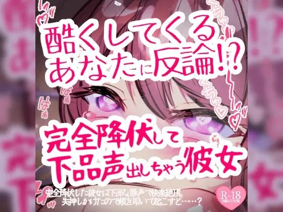 酷くしてくるあなたに反論→完全降伏して下品声出しちゃう彼女 [つるみやASMR] | DLsite 同人 - R18