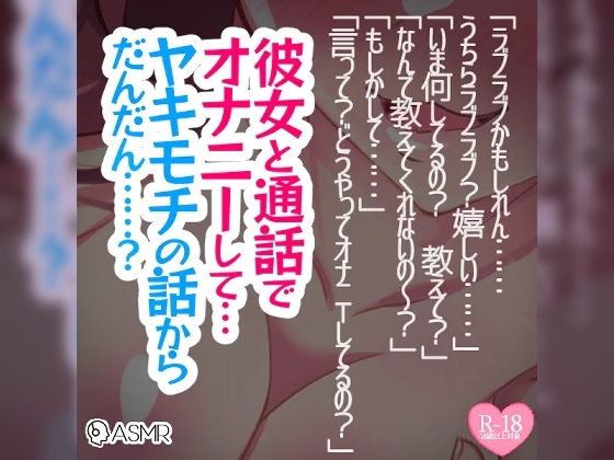 彼女と通話でオナニーして…ヤキモチの話からだんだん……? [つるみやASMR] | DLsite 同人 - R18