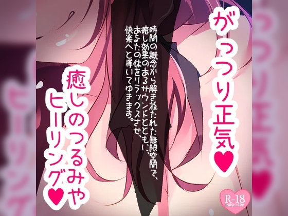 がっつり正気のつるみやヒーリングルーム [つるみやASMR] | DLsite 同人 - R18