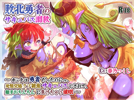 敗北勇者のサキュバス調教〜ホントは勇者だったのにっ、発情変態クソ雑魚サキュバスにされて、触手おちんちんに負けちゃう催眠〜【バイノーラル】 [百合虎魂] | DLsite 同人 - R18