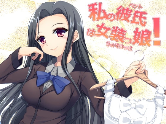 女体化系催眠ボイスドラマ 私の彼氏は女装っ娘!! [フラワー症候群] | DLsite 同人 - R18