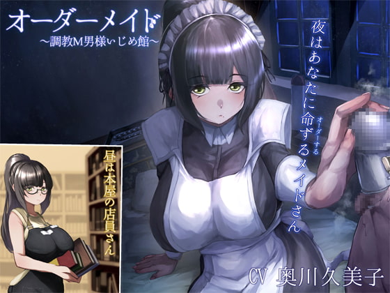 オーダーメイド ‐調教M男様いじめ館- [深夜工房] | DLsite 同人 - R18