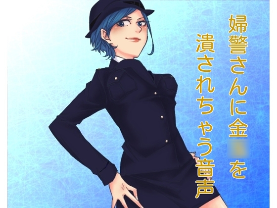 婦警さんが金○を潰す音声 [声☆性☆制] | DLsite 同人 - R18