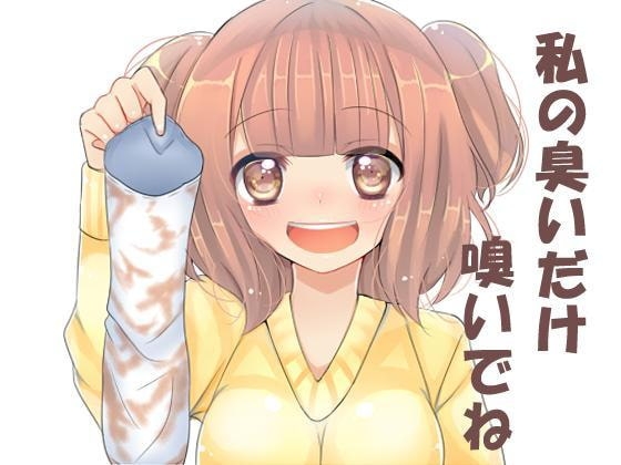 私の臭いだけ嗅いでね。 [サイドオフ] | DLsite 同人 - R18