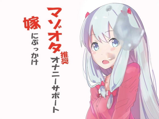 マゾオタ推奨オナニーサポート 嫁にぶっかけ [ナイトフレンド] | DLsite 同人 - R18