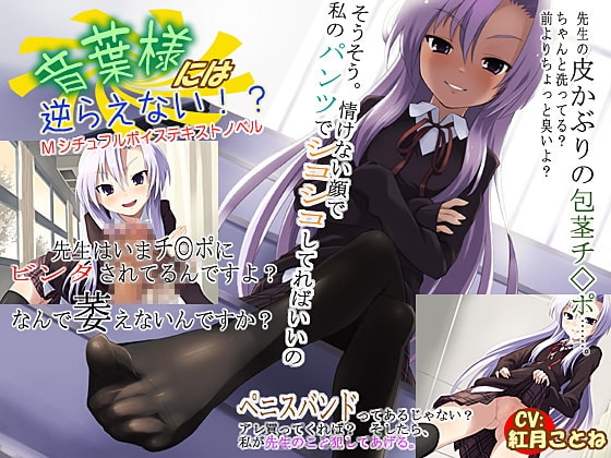 音葉様には逆らえない!? [BornClunkers] | DLsite 同人 - R18