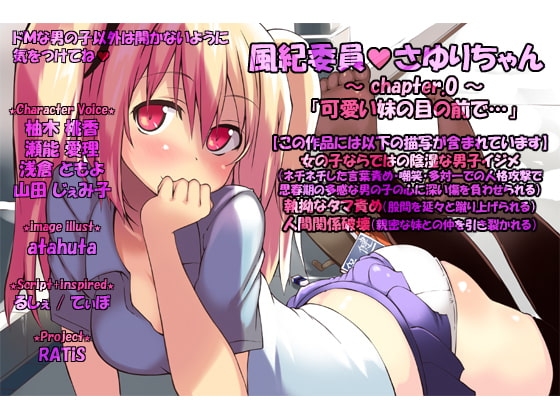 風紀委員さゆりちゃん ～ chapter.0 ～「可愛い妹の目の前で…」 [ratis] | DLsite 同人 - R18
